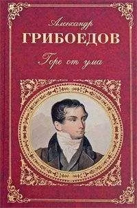 Александр Грибоедов - Кто брат, кто сестра, или Обман за обманом
