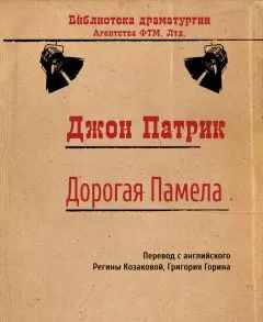 Джон Патрик - Дорогая Памела