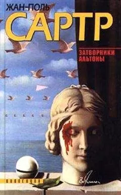 Жан-Поль Сартр - Только правда (Некрасов)