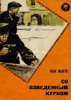Иван Мызгин - Со взведенным курком