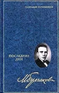 Михаил Булгаков - Дон Кихот