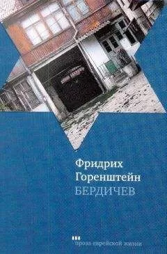 Фридрих Горенштейн - Бердичев