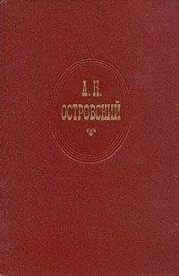 Александр Островский - Горячее сердце