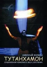 Николай Коляда - Тутанхамон