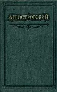 Александр Островский - Том 10. Пьесы, написанные совместно