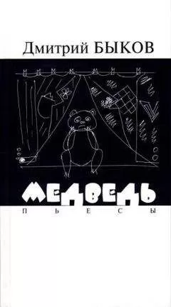 Дмитрий Быков - Медведь. Пьесы