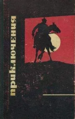 Георгий Шилин - Приключения 1968