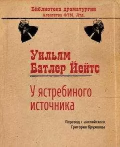 Уильям Йейтс - У ястребиного источника