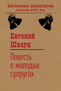 Евгений Шварц - Повесть о молодых супругах