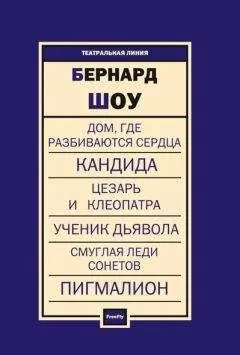 Бернард Шоу - Пьесы
