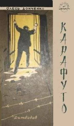 Олесь Донченко - Карафуто