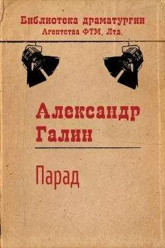 Александр Галин - Парад