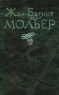 Жан-Батист Мольер - Тартюф