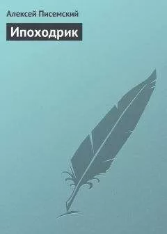 Алексей Писемский - Ипоходрик