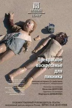 Теннеси Уильямс - Прекрасное воскресенье для пикника [другой перевод]