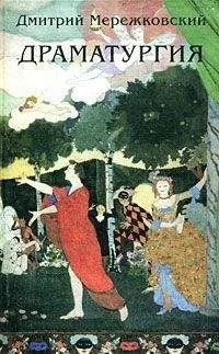 Дмитрий Мережковский - Юлиан Отступник («Смерть богов») (трагедия в 5-ти действиях)