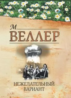 Михаил Веллер - Нежелательный вариант (сборник)