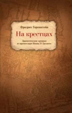 Фридрих Горенштейн - На крестцах. Драматические хроники из времен царя Ивана IV Грозного