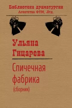 Ульяна Гицарева - Спичечная фабрика (сборник)
