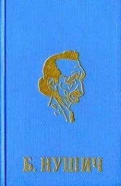 Бранислав Нушич - Подозрительная личность