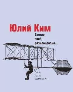 Юлий Ким - Светло, синё, разнообразно… (сборник)