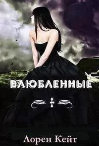 Лорен Кейт - Влюбленные