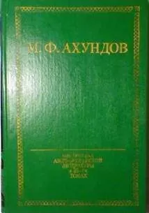 Мирза Ахундов - Мусье Жордан, ученый ботаник, и дервиш Масталишах, знаменитый колдун