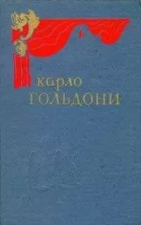 Карло Гольдони - Ворчун-благодетель