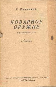 Е. Крамской - Коварное оружие