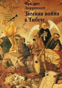 Фридрих Дюрренматт - Страницкий и Национальный герой