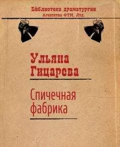 Ульяна Гицарева - Спичечная фабрика