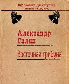Александр Галин - Восточная трибуна