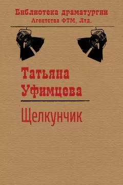 Татьяна Уфимцева - Щелкунчик