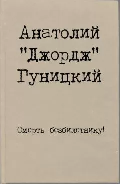 Анатолий Гуницкий - Смерть безбилетнику!