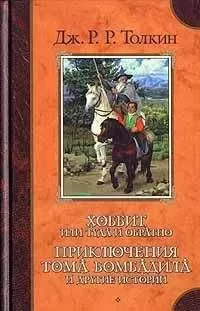 Джон Толкин - Возвращение Бьортнота, сына Бьортхельма