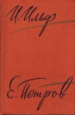 Евгений Петров - Остров мира