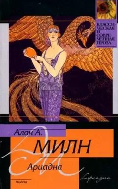 Алан Милн - Мистер Пим проходит мимо