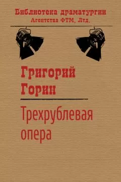 Григорий Горин - Трехрублевая опера