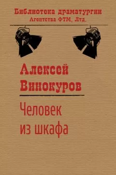 Алексей Винокуров - Человек из шкафа