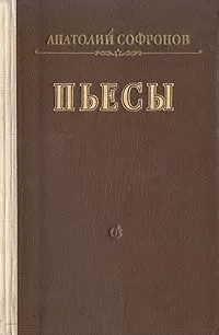 Анатолий Софронов - Московский характер