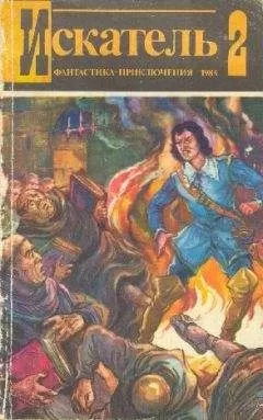 Игорь Козлов - Искатель. 1984. Выпуск №2