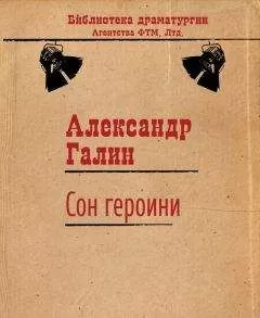 Александр Галин - Сон героини