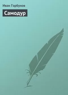 Иван Горбунов - Самодур