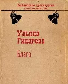 Ульяна Гицарева - Благо