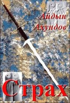 Айдын Ахундов - Страх