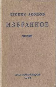 Леонид Леонов - Избранное