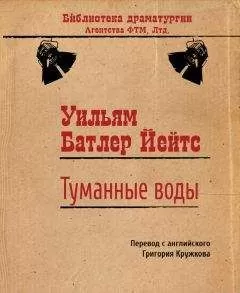 Уильям Йейтс - Туманные воды