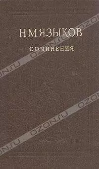 Николай Языков - Стихотворения
