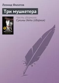Леонид Филатов - Три мушкетера