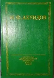 Мирза Ахундов - Адвокаты города Тебриз